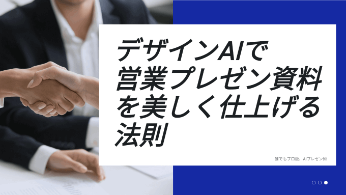 センス不要！デザインAIで営業プレゼン資料を美しく仕上げる3つの法則