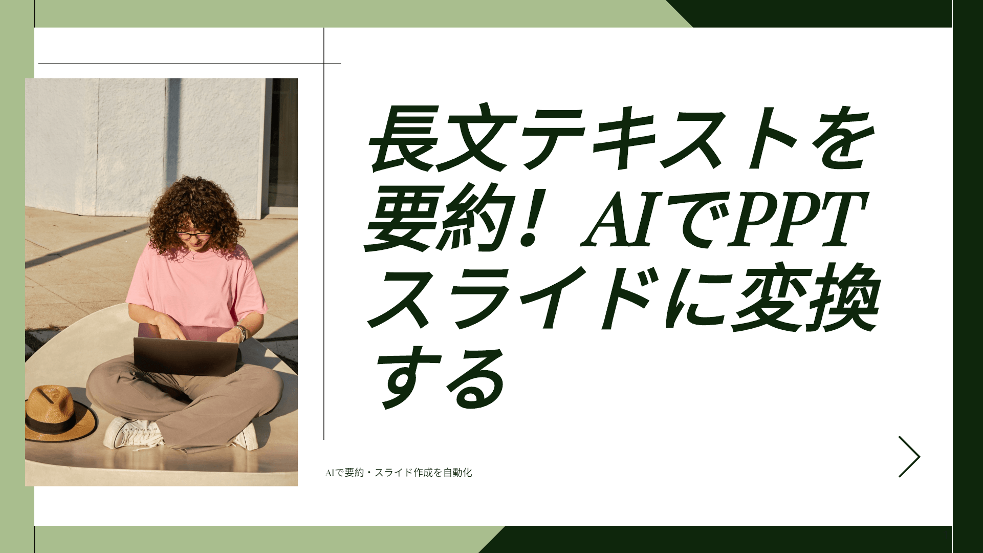長文テキストを要約！AIでPPTスライドに変換する