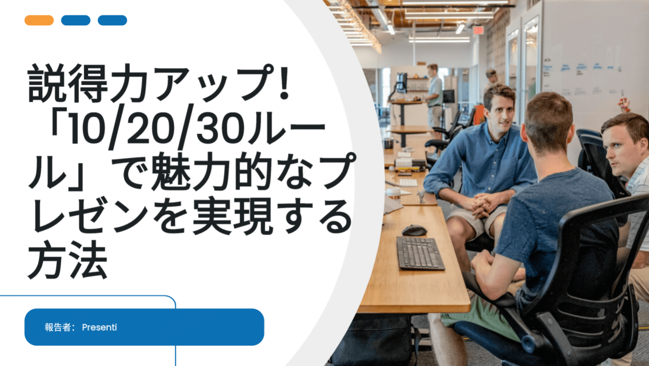 説得力アップ！「10/20/30ルール」で魅力的なプレゼンを実現する方法