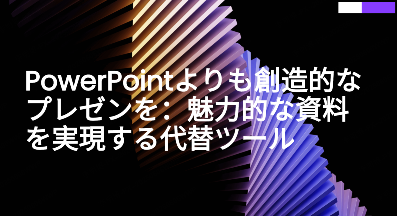 PowerPointよりも創造的なプレゼンを：魅力的な資料を実現する代替ツール