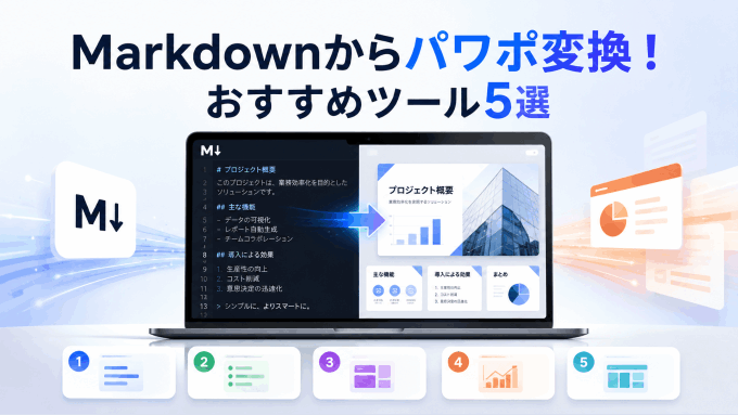 Markdownからパワポ変換！おすすめツール5選