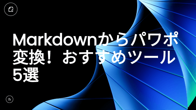 Markdownからパワポ変換！おすすめツール5選