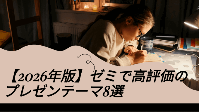 【2026年版】ゼミで高評価のプレゼンテーマ8選とAI活用術