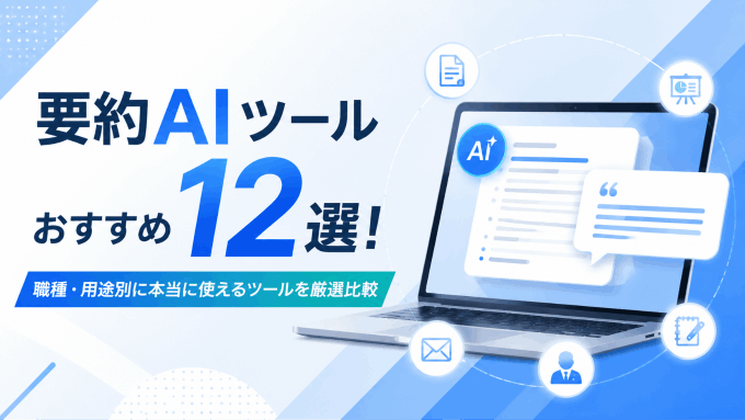 【2026年完全版】要約AIツールおすすめ12選！職種・用途別に本当に使えるツールを厳選比較