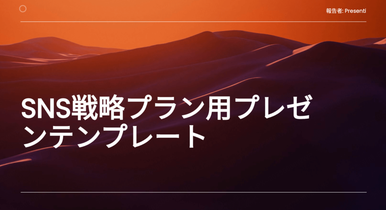 SNS戦略プラン用プレゼンテンプレート