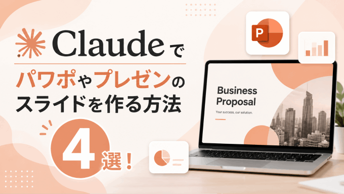 AIで爆速！Claudeでパワポやプレゼンのスライドを作る方法4選