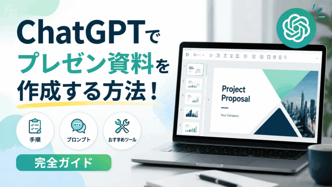 ChatGPTでプレゼン資料を作成する方法！手順・プロンプト・おすすめツール完全ガイド