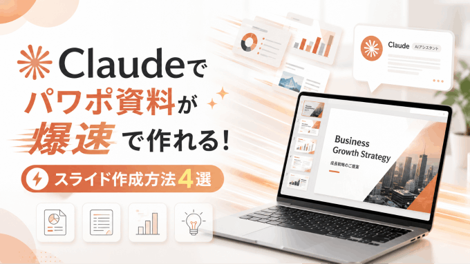 Claudeでパワポ資料が爆速で作れる! スライド作成方法4選