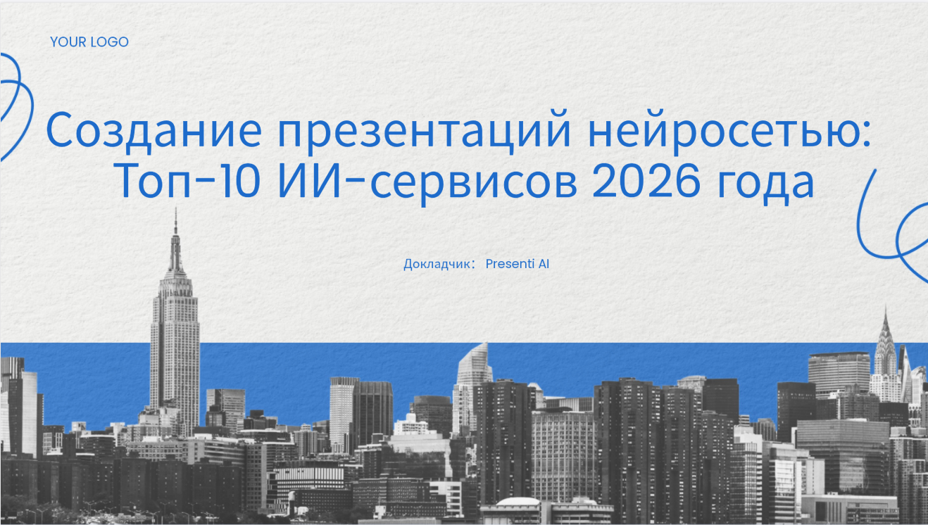 Создание презентаций нейросетью: Топ-10 ИИ-сервисов 2026 года