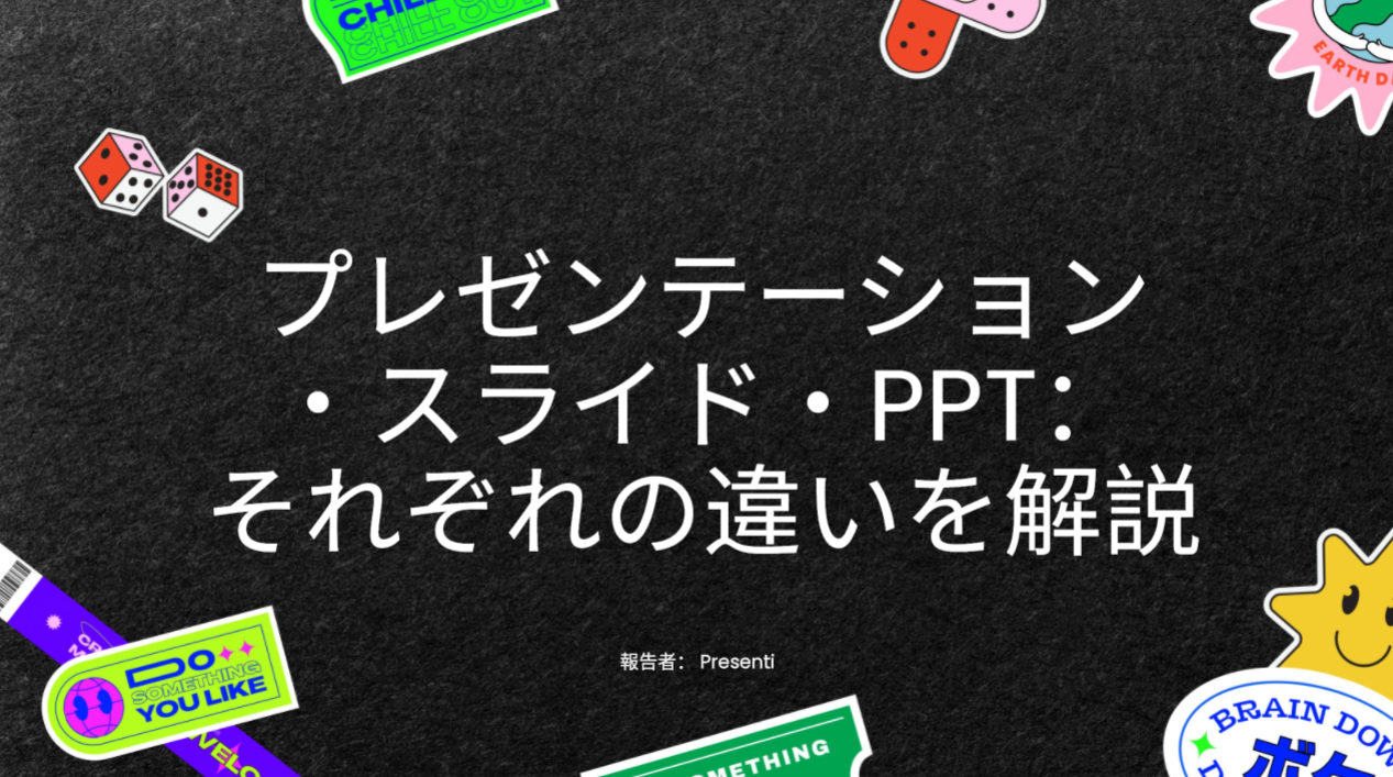 プレゼンテーション・スライド・PPT：それぞれの違いを解説