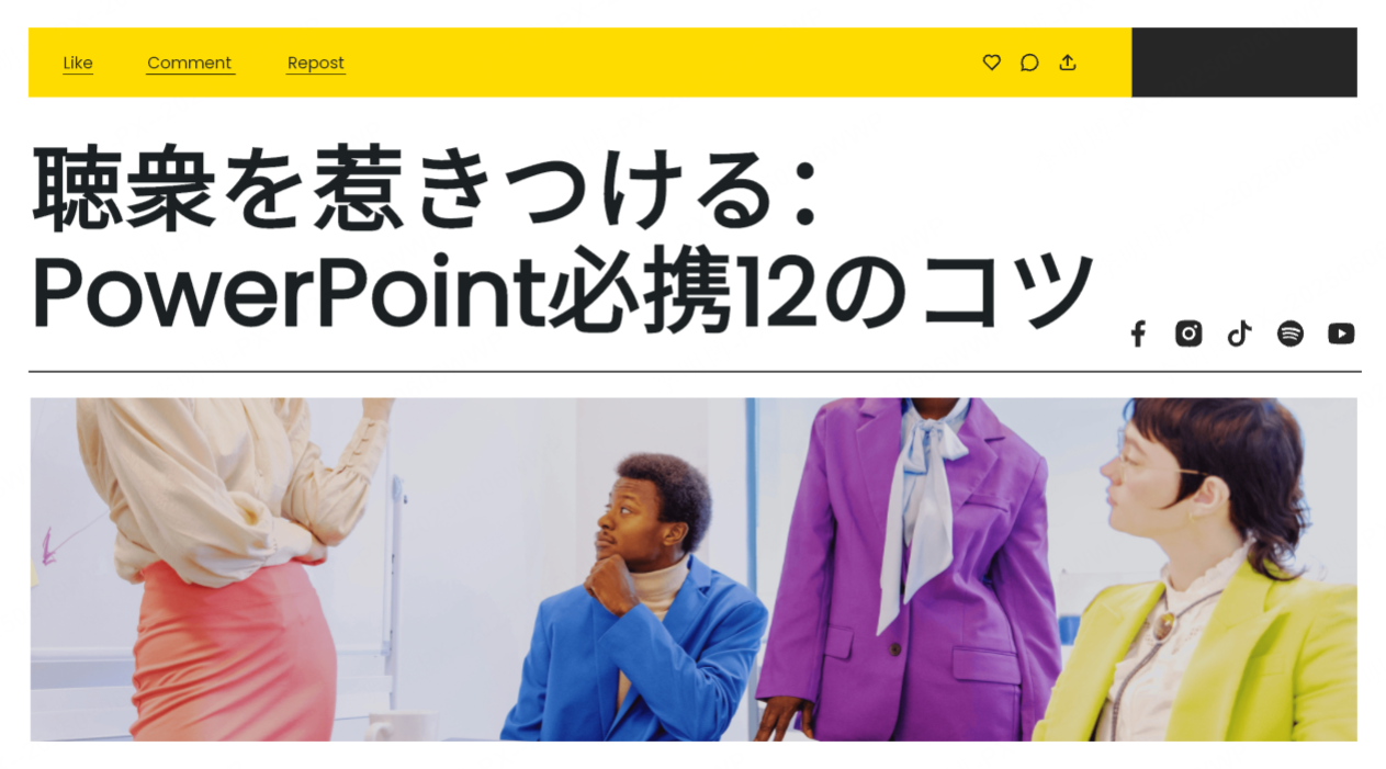 聴衆を惹きつける：PowerPoint必携12のコツ
