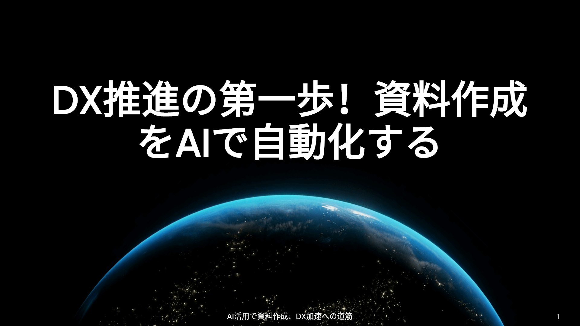 DX推進の第一歩！資料作成をAIで自動化する