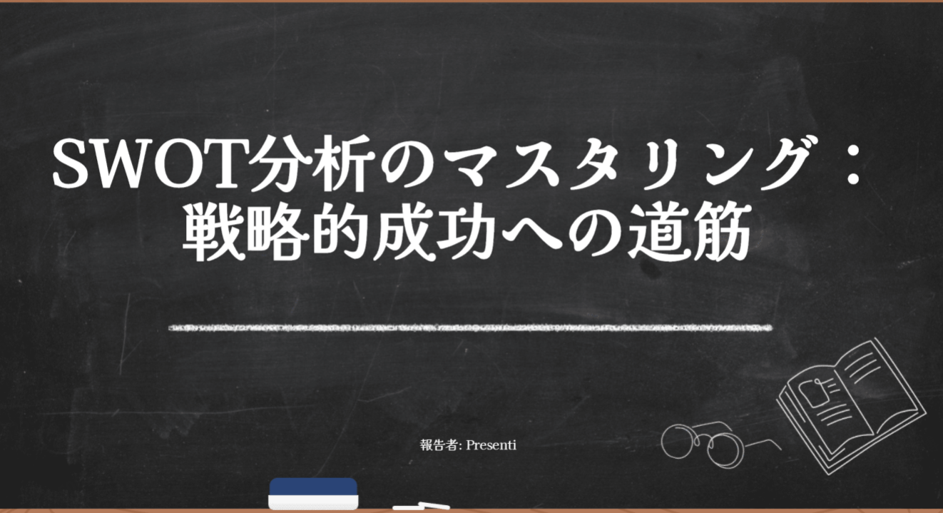 SWOT分析のマスタリング：戦略的成功への道筋