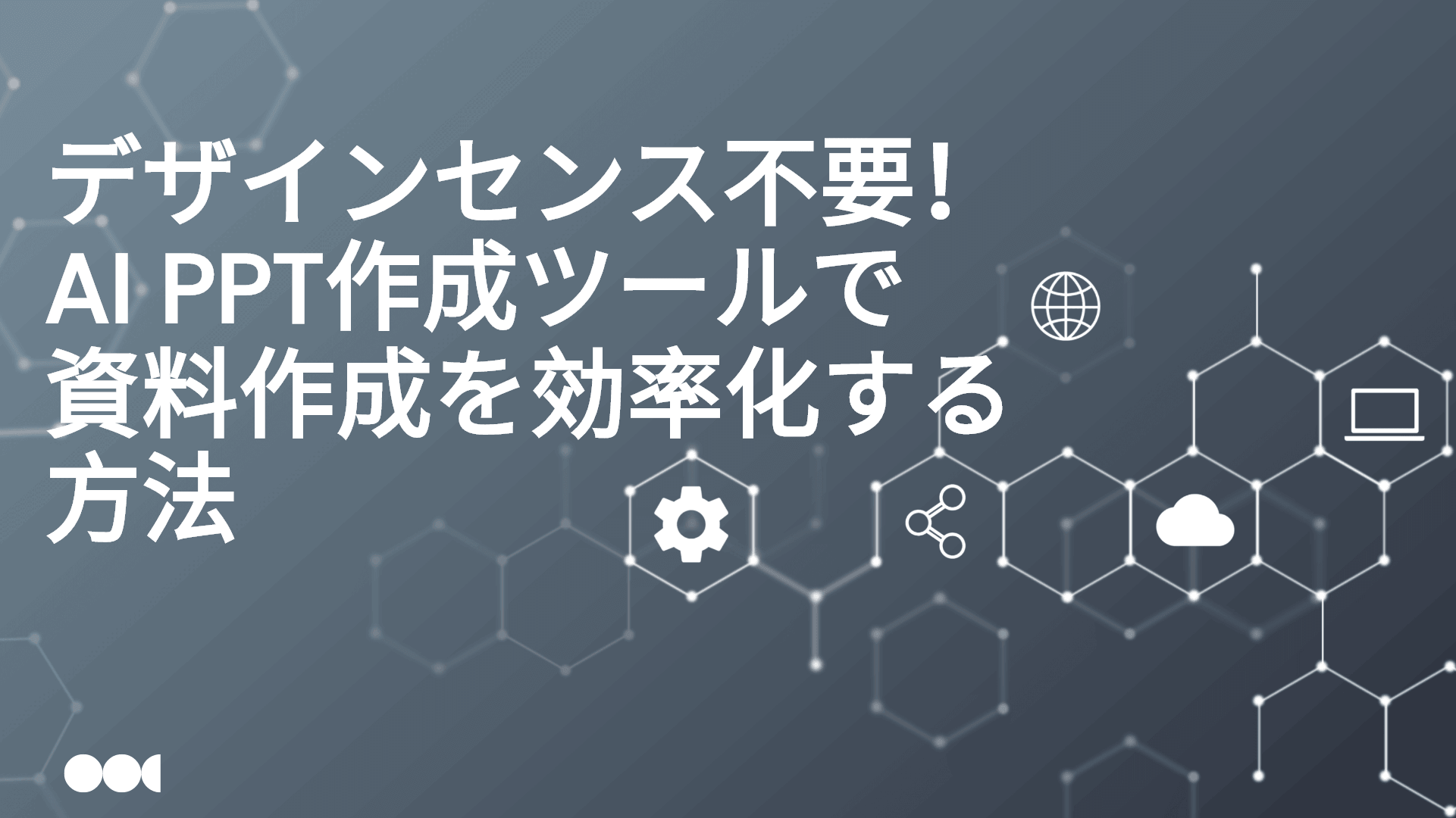 デザインセンスはもういらない！Presenti AIで資料作成を「自動化」する方法