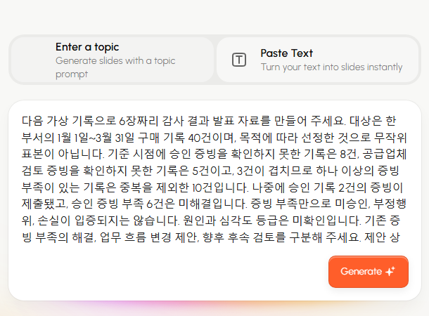 선정한 기록의 건수와 미해결 지적 사항을 담은 구매 검토 설명문이 Presenti의 Paste Text 입력란에 들어 있는 화면.