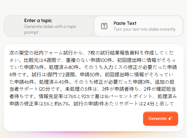情報の充足、入力ミスの修正、サポートの指標を分けたフォーム試行の説明文を、PresentiのPaste Text入力欄に入れた画面。