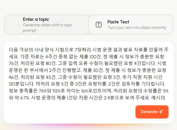 정보 완전성, 오류 수정, 지원 지표를 분리한 요청 양식 시범 운영 설명문이 Presenti의 Paste Text 입력란에 있는 화면.