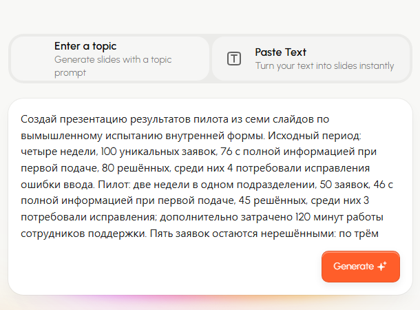 Поле Paste Text в Presenti с описанием пилотного испытания формы: полнота заявок, исправления и поддержка показаны раздельно.