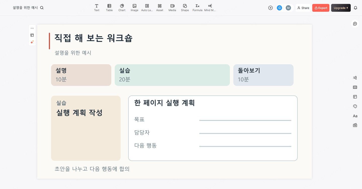 실습 지시, 시간 배분, 기대 결과물을 한 장에 배치한 워크숍 슬라이드 예시가 표시된 Presenti 화면