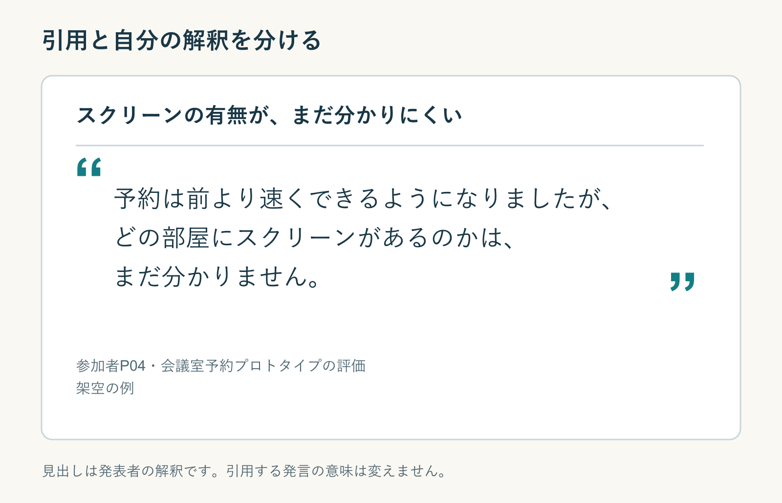 設備情報の分かりにくさを示す見出し、改善と懸念の両方を含む発言、参加者の出典表記を分けた引用スライド。