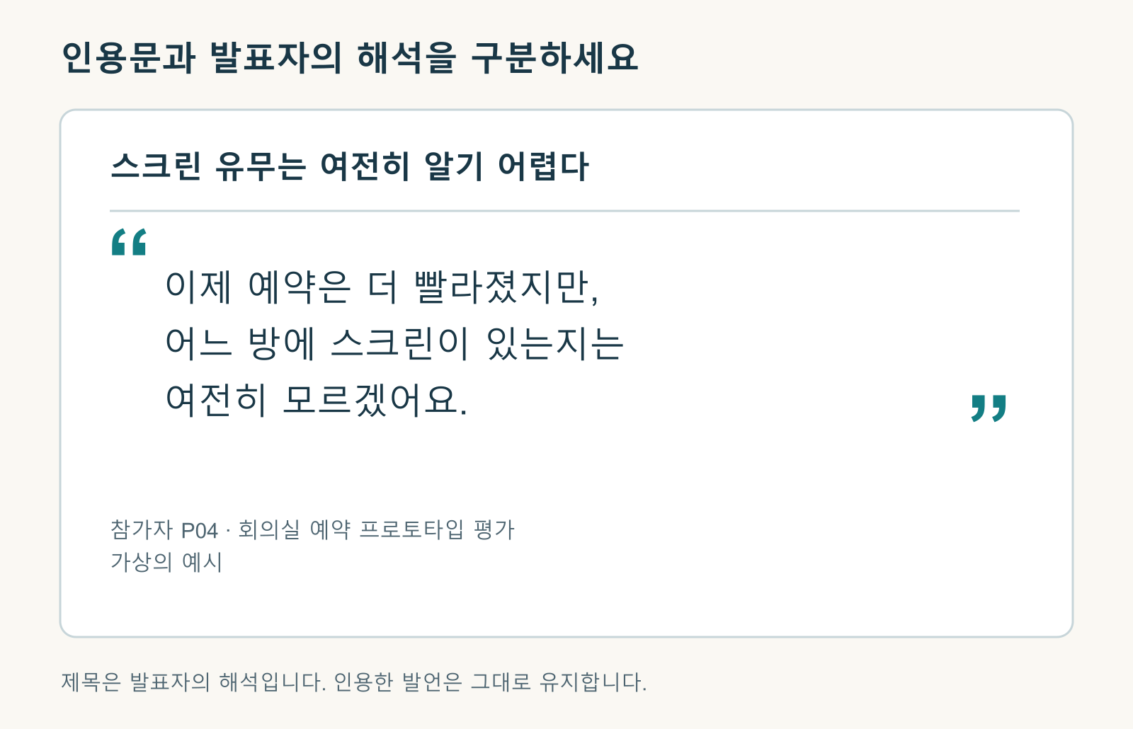 스크린 유무를 알기 어렵다는 제목, 개선과 우려가 함께 담긴 전체 의견, 참가자 출처를 분리한 인용 슬라이드.