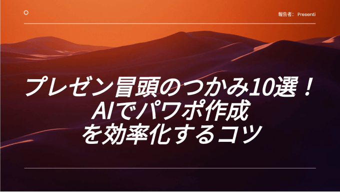 【ゼミ・授業】プレゼン冒頭のつかみ10選！AIでパワポ作成を効率化するコツ