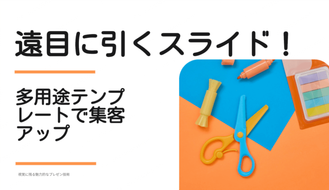 遠くからでも目が引くスライド！多シーン対応テンプレートで集客アップ