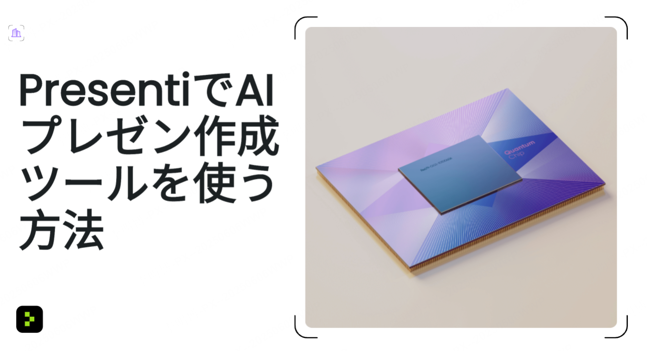 PresentiでAIプレゼン作成ツールを使う方法