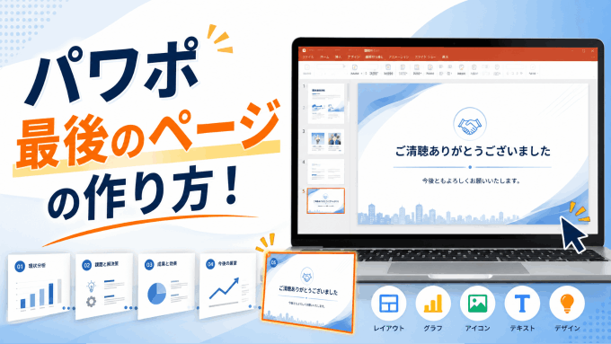 パワポ最後のページの作り方！シーン別の作り方とPresentiでの効率化方法
