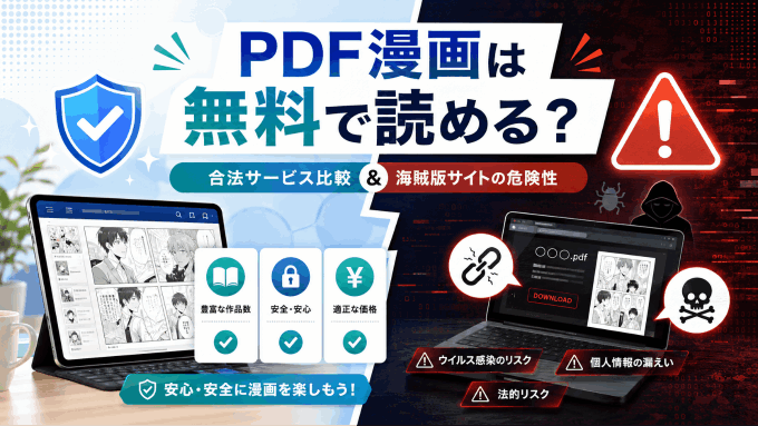 PDF漫画は無料で読める？合法サービス徹底比較と海賊版サイトの危険性