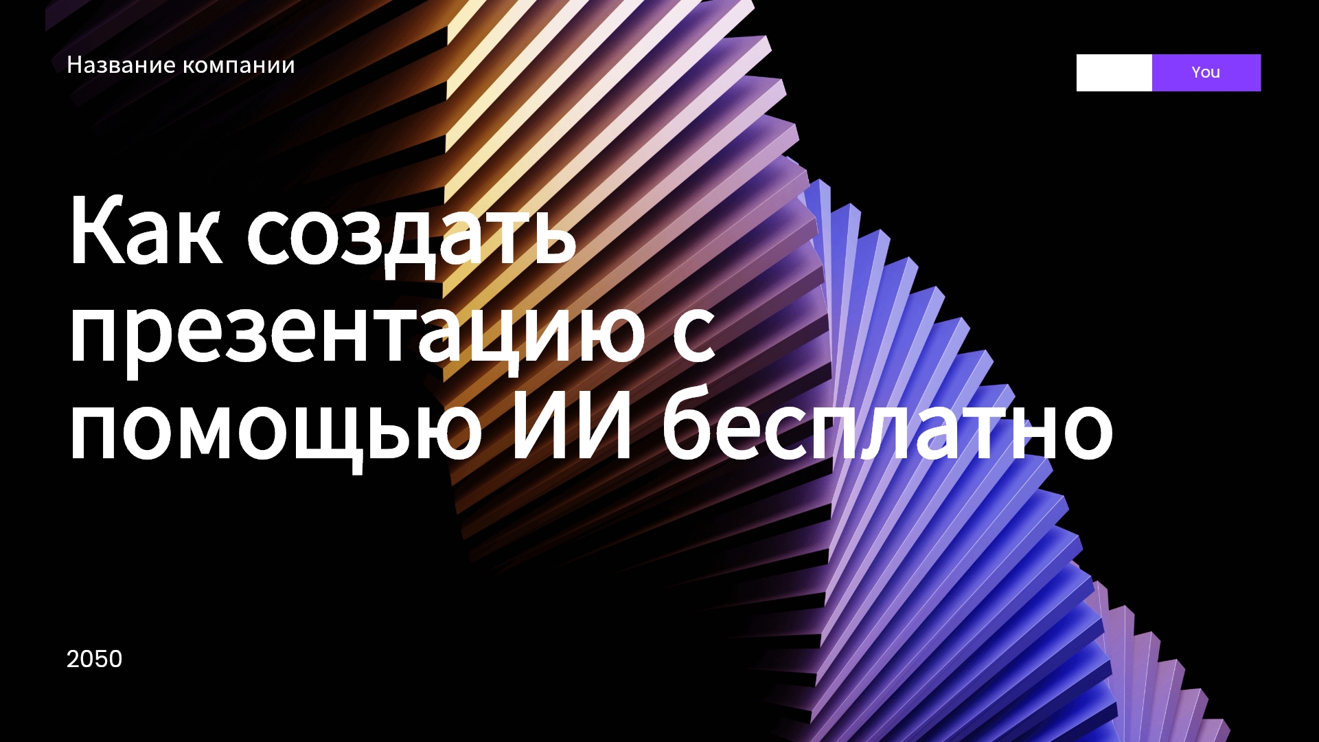 Как создать презентацию с помощью ИИ бесплатно: полное руководство