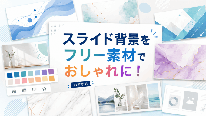 スライド背景はフリー素材でおしゃれに！おすすめサイト・設定方法
