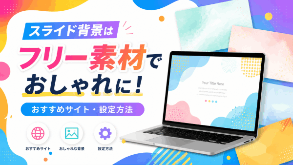 スライド背景はフリー素材でおしゃれに！おすすめサイト・設定方法