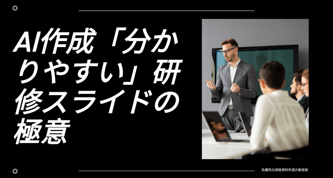 新入社員必見！ AIで作る「分かりやすい」研修用スライドのテンプレート