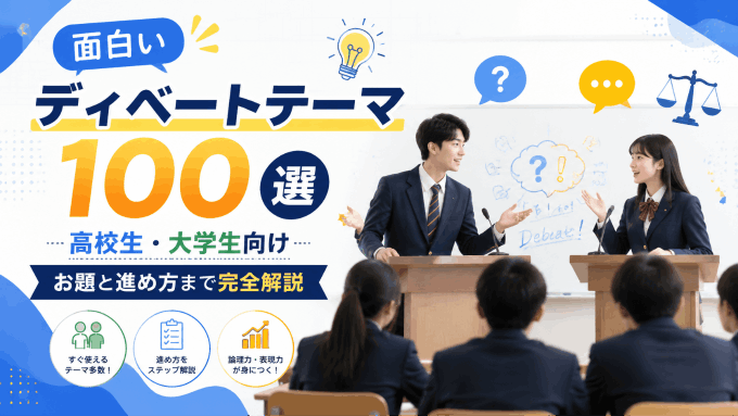 面白いディベートテーマ100選：高校生・大学生向けお題と進め方まで完全解説