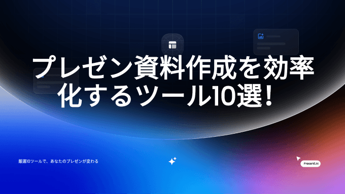 プレゼン資料作成を効率化するツール10選！