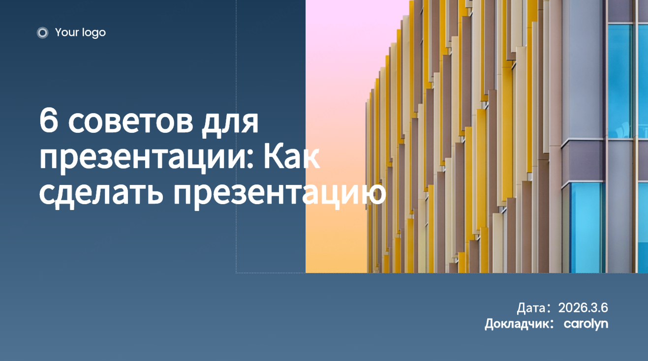 6 советов для презентации: Как сделать презентацию