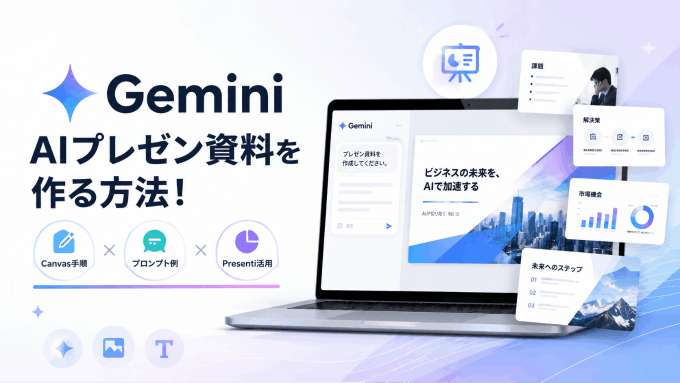 GeminiでAIプレゼン資料を作る方法！Canvas手順・プロンプト例・Presenti活用まで解説