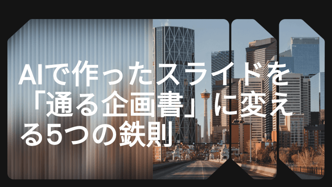 【脱・AI感】AIで作ったスライドを「通る企画書」に変える5つの鉄則