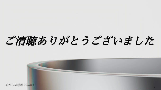 プレゼン 最後 の スライド