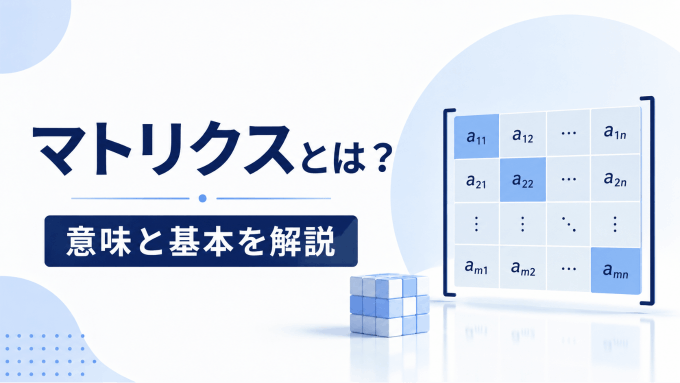 マトリクスとは