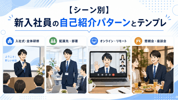 新入社員の自己紹介パターンとテンプレ