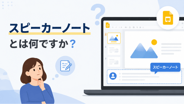 スピーカーノート