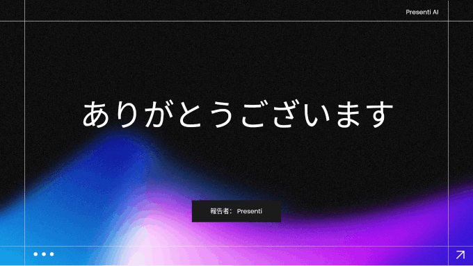 パワポ 最後 の ページ