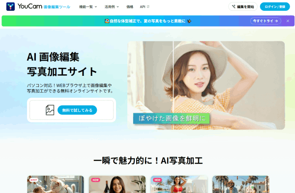 YouCam画像編集ツール