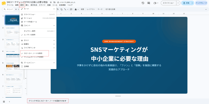 スピーカーノートの出し方