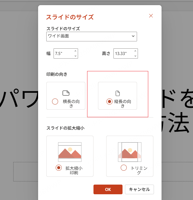 パワーポイント 縦 に する