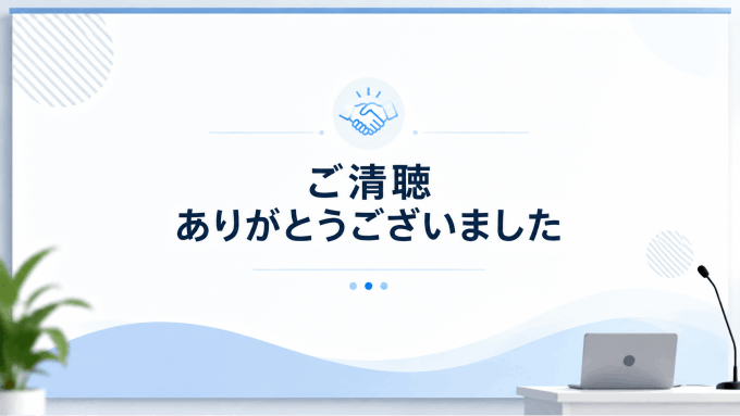 プレゼン最後のスライドの基本レイアウト例