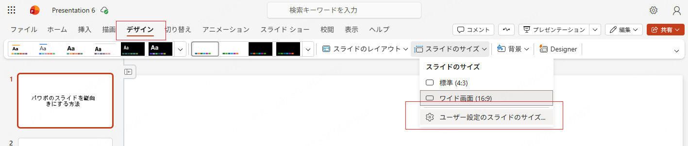 パワーポイント 縦 に する