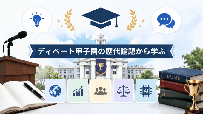 ディベートテーマ